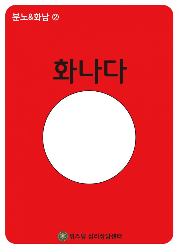 위즈덤_느낌_분노&amp;화남_2_화나다_앞 copy.jpg