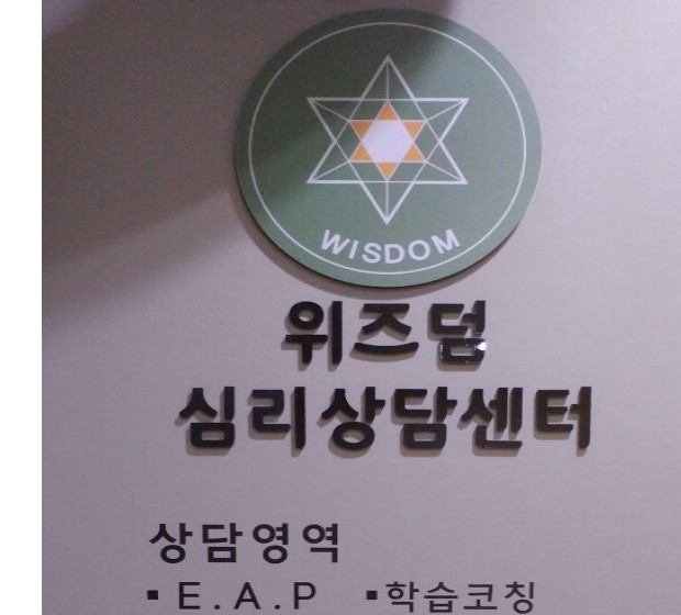위즈덤 심리상담센터